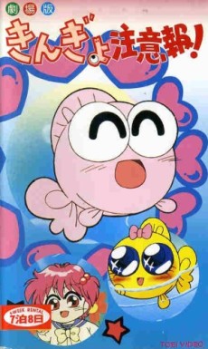 Kingyo Chuuihou! (Movie) poster