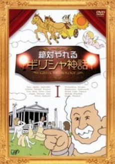 Zettai Yareru Girisha Shinwa poster