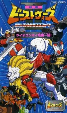 Beast Wars II: Chou Seimeitai Transformers - Lio Convoy Kiki Ippatsu! poster
