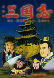 Sangokushi Daiichibu Eiyuutachi no Yoake poster