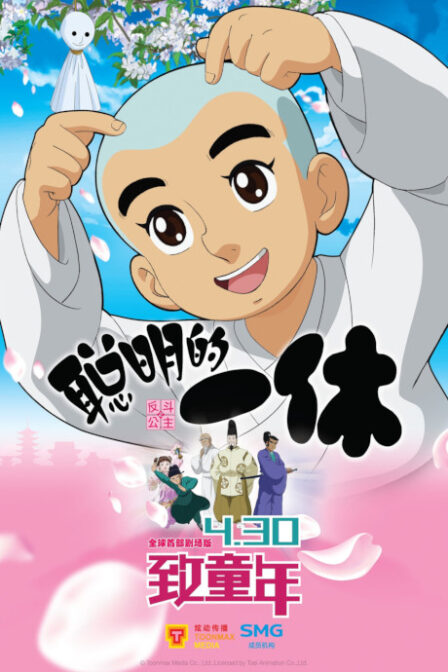 Congming de Yixiu Zhi Fan Dou Gongzhu poster