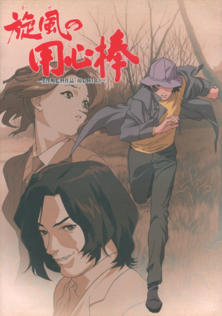 Kaze no Youjinbou poster