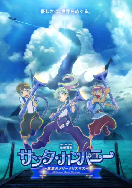 Santa Company: Manatsu no Merry Christmas poster