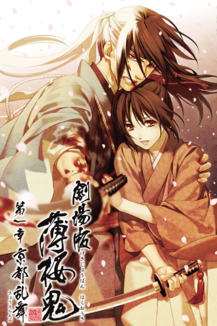 Hakuouki Movie 1: Kyoto Ranbu poster