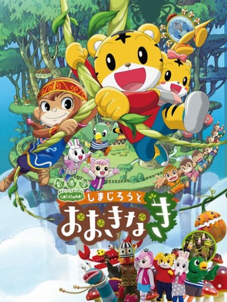 Shimajirou to Ookinaki poster