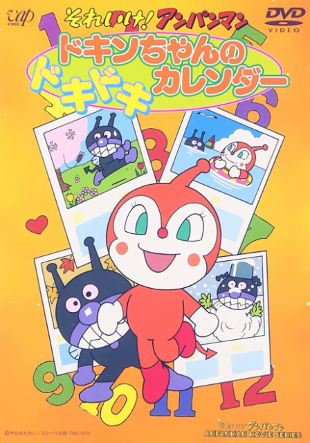 Sore Ike! Anpanman: Dokin-chan no Dokidoki Calendar poster