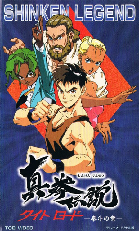 Shinken Densetsu: Tight Road poster