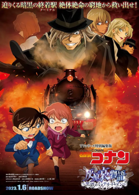 Meitantei Conan: Haibara Ai Monogatari - Kurogane no Mystery Train poster