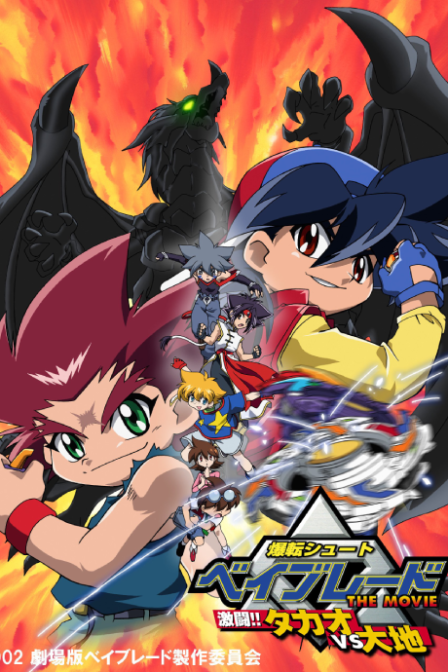 Bakuten Shoot Beyblade THE MOVIE: Gekitou!! Takao VS Daichi poster