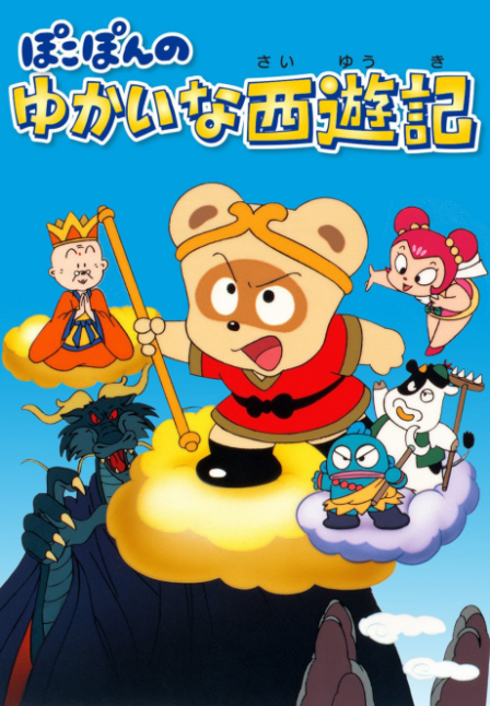 Pokopon no Yukai na Saiyuuki poster