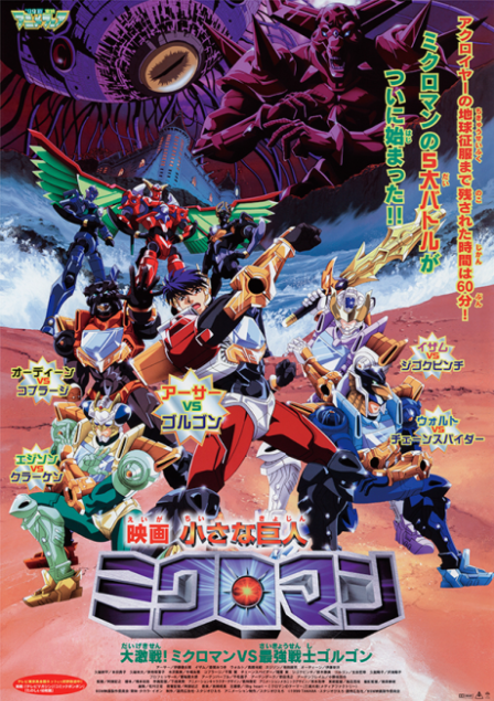 Chiisana Kyojin Microman: Daigekisen! Microman vs Saikyou Senshi Gorgon poster