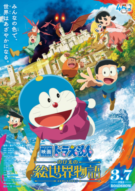 Doraemon: Nobita no E Sekai Monogatari poster