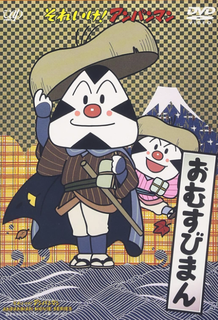 Sore Ike! Anpanman: Omusubiman poster