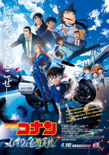 Meitantei Conan: Highway no Datenshi poster