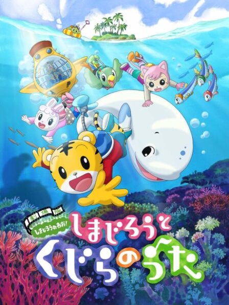 Shimajirou to Kujira no Uta poster