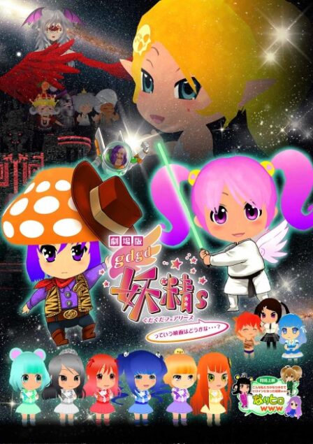 gdgd Fairies tte Iu Eiga wa Dou kana...? poster