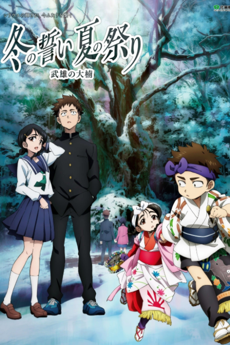 Fuyu no Chikai, Natsu no Matsuri: Takeo no Ookusu poster