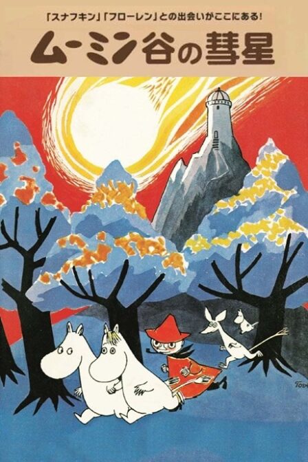 Tanoshii Moomin Ikka: Moomindani no Suisei poster