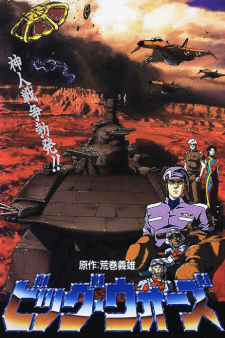 Big Wars: Kami Utsu Akaki Kouya ni poster