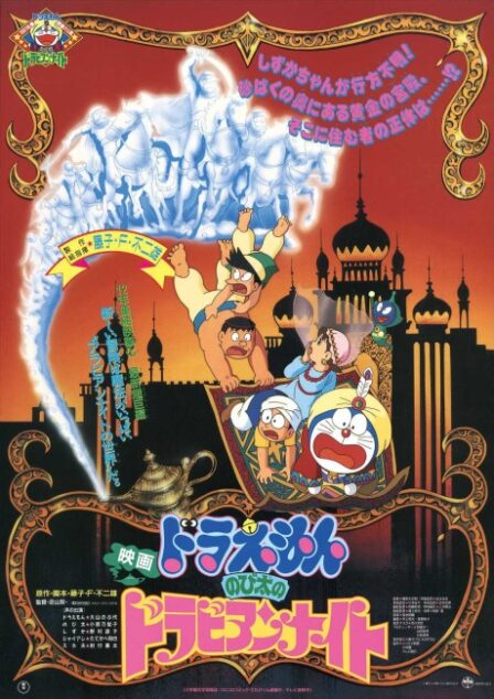 Doraemon: Nobita in Dorabian Nights poster