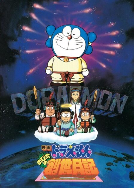 Doraemon: Nobita no Sousei Nikki poster