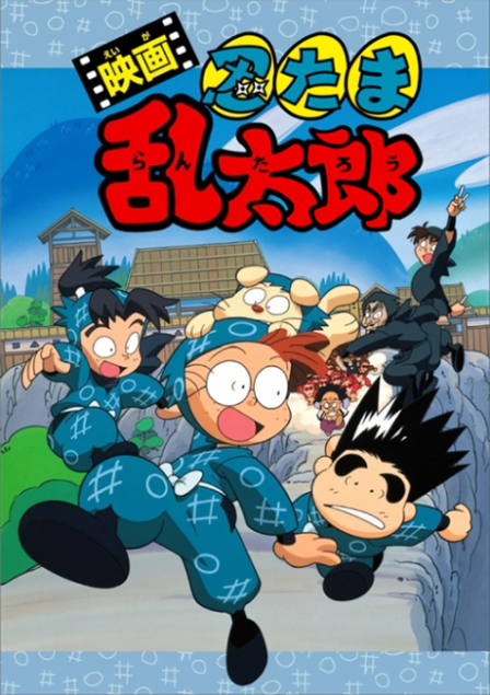 Nintama Rantarou Movie poster