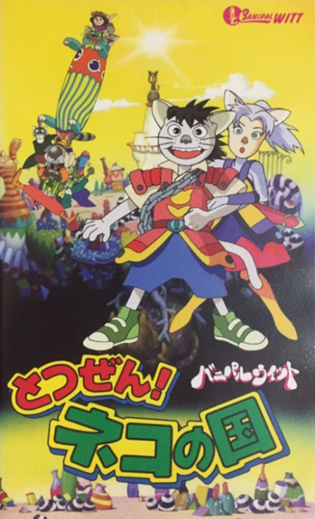 Totsuzen! Neko no Kuni Banipal Witt poster