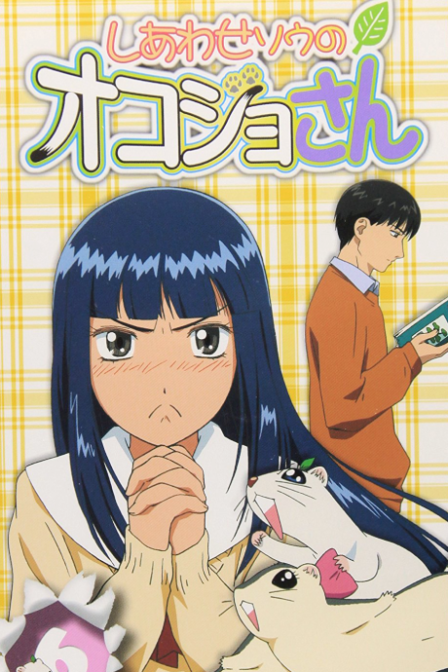 Shiawase Sou no Okojo-san poster