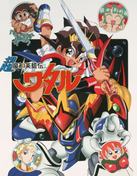 Chou Mashin Eiyuuden Wataru poster