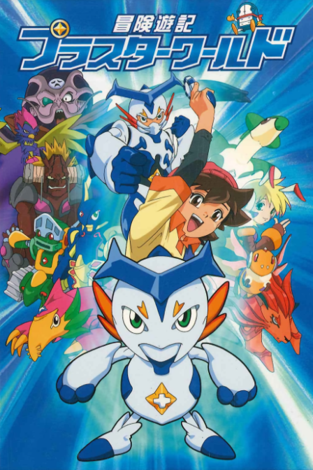 Bouken Yuuki Pluster World poster