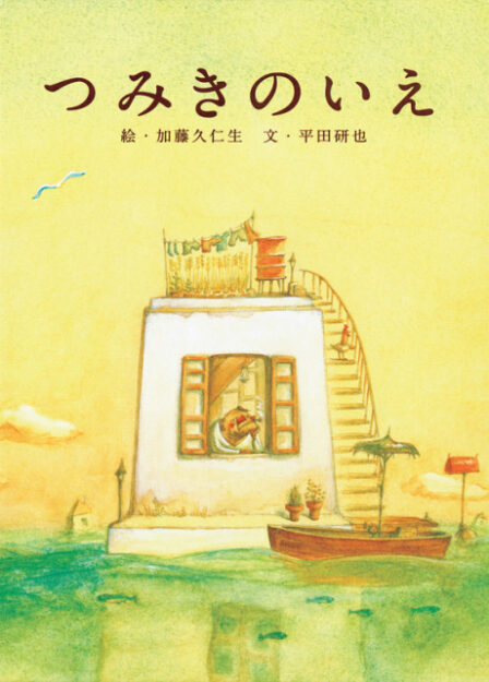 Tsumiki no Ie poster