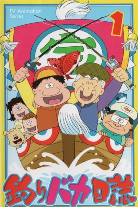 Tsuri Baka Nisshi poster