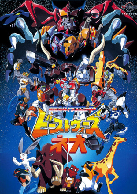 Chou Seimeitai Transformers Beast Wars Neo poster
