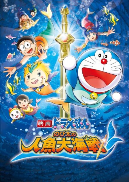 Doraemon: Nobita no Ningyo Daikaisen poster