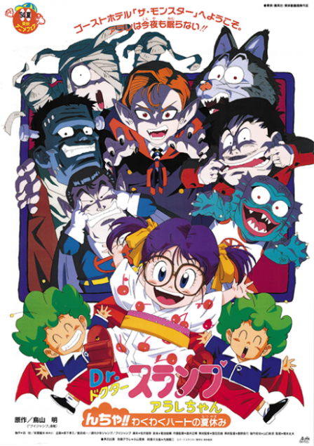 Dr. Slump: Arale-chan - Ncha!! Wakuwaku Hot no Natsuyasumi poster