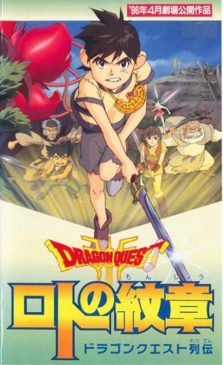 Dragon Quest Retsuden: Roto no Monshou poster