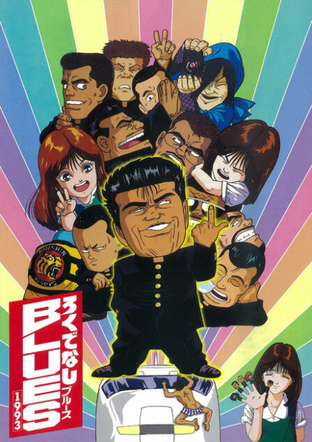 Rokudenashi BLUES 1993 poster