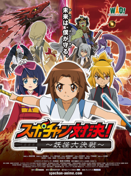 Spo-chan Taiketsu: Youkai Daikessen poster