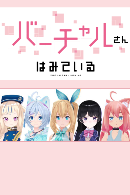 Virtual-san wa Miteiru poster