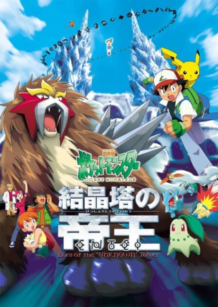 Pocket Monsters: Kesshoutou no Teiou ENTEI poster